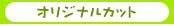 �I���W�i���J�b�g