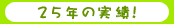 25�N�̎��сI