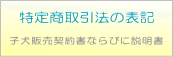 特定商取引法の表記