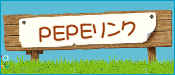 PEPEリンク