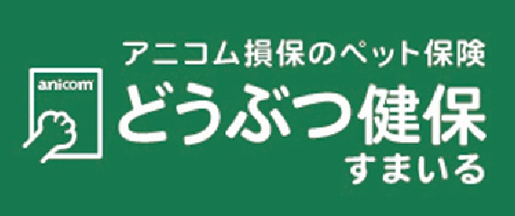 どうぶつ健保すまいる