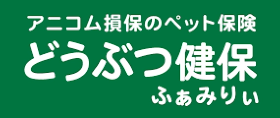 どうぶつ健保ふぁみりぃ