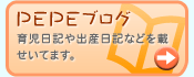 PEPEブログ　育児日記や出産日記などを載せていきます。