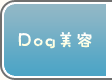 Dog美容