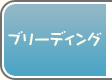 ブリーディング