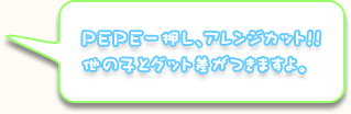 PEPE一押し、アレンジカット!!他の子とグット差がつきますよ。